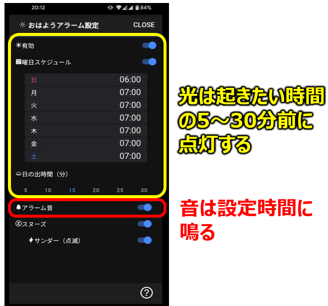 光の設定は5~30分前