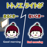 【光目覚ましトトノエライト】小学生の睡眠の質・朝起きれないを改善できた最高のアイテム