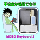 【電車で便利すぎる】スタンド付き折りたたみMOBOキーボード2が秀逸だった件