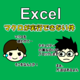 【Excel】共有ネットワーク上のマクロファイルが実行できない現象の対策