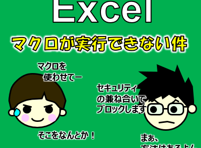【Excel】共有ネットワーク上のマクロファイルが実行できない現象の対策
