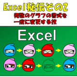 複数のグラフの線書式(色、太さ)を一瞬で同時に変更する方法 ※Excel秘伝その2