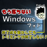【終了点で落ちる対策】Windows「フォト」の動画トリミングテク