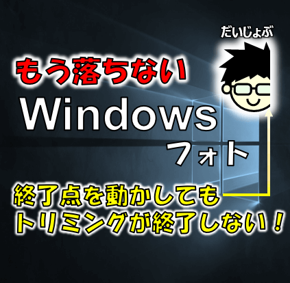 【終了点で落ちる対策】Windows「フォト」の動画トリミングテク