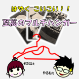 【決定版】ハンガーの悩み解消!回転式の多機能マルチハンガー(入手待ち)