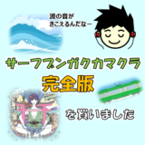 【技術的分析】サーフブンガクカマクラ完全版の違い・比較・全曲紹介