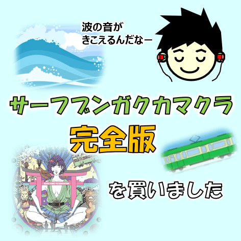 【技術的分析】サーフブンガクカマクラ完全版の違い・比較・全曲紹介