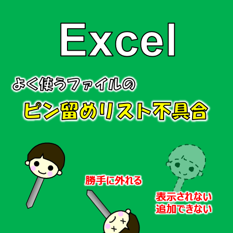 Excelピン留めサムネ