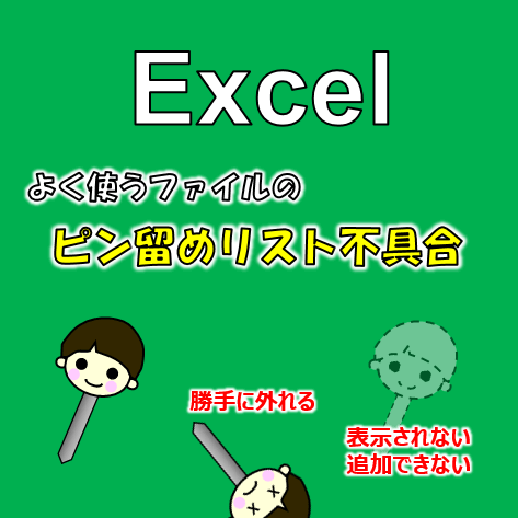 Excelのピン留めが「消える・表示されない・追加できない」を対処する方法について