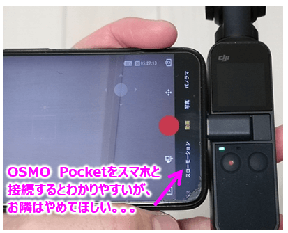 OSMO本体＋スマホ