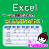 Excelのテーブルでセルを結合できない問題は文字の配置プロパティで解消する